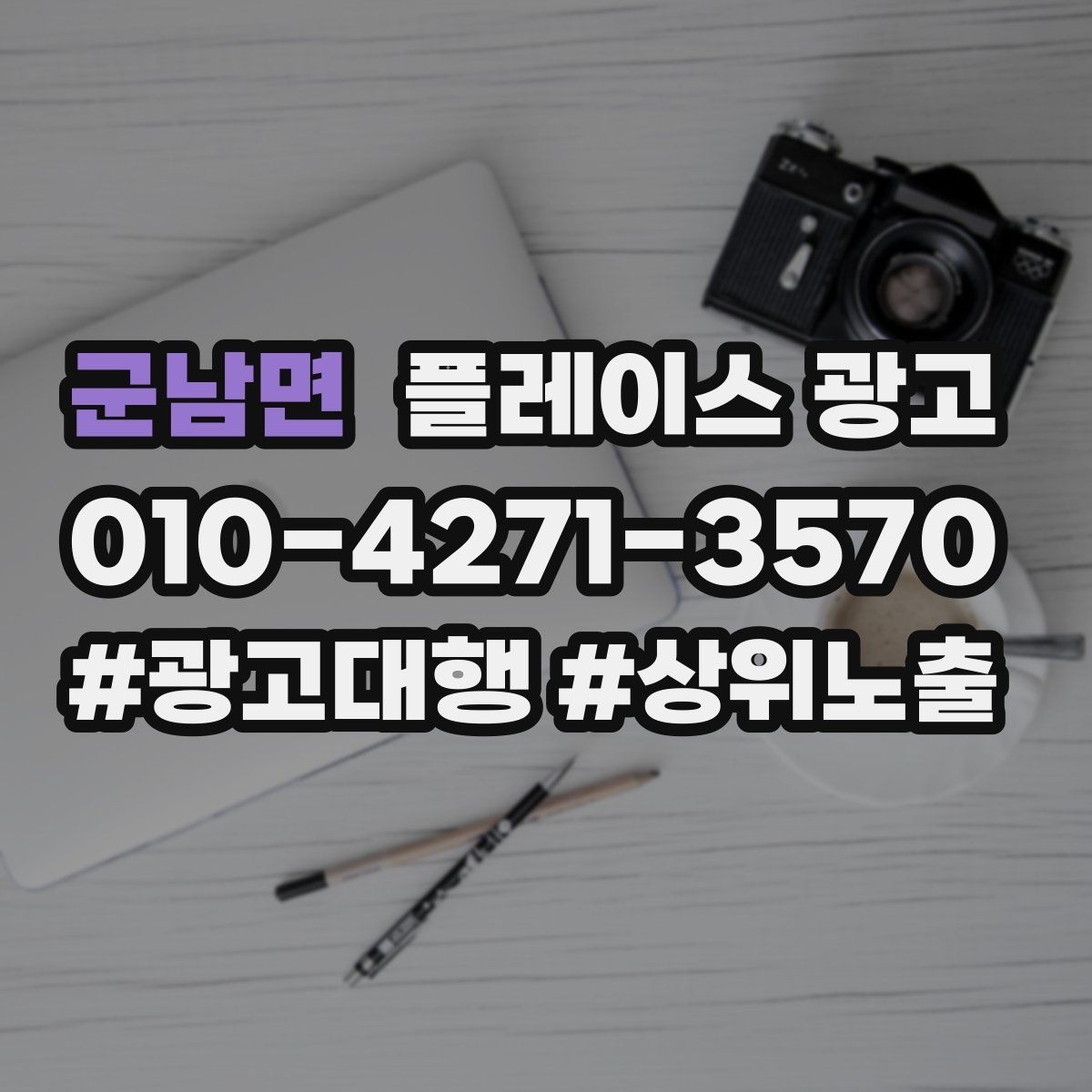 군남면 플레이스 광고 쓸모없는 키워드를 지우는 기준