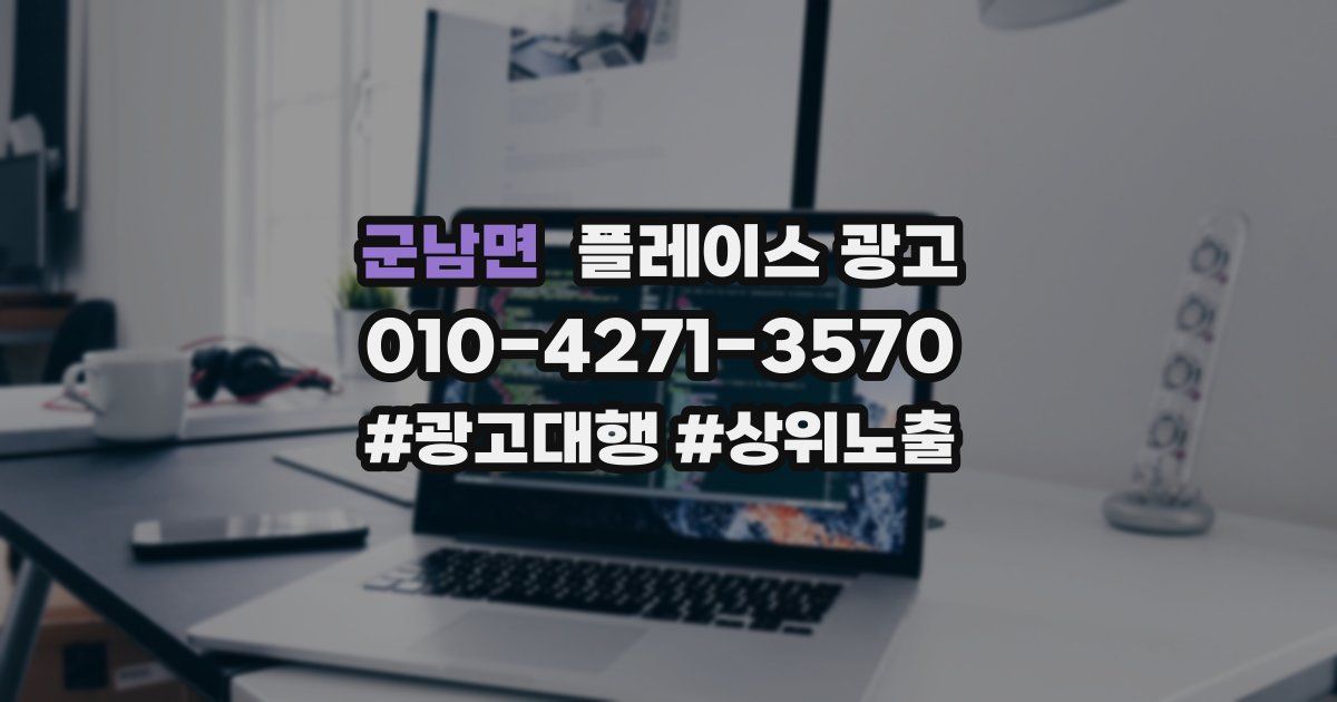 군남면 플레이스 광고