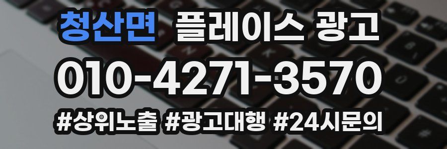 청산면 플레이스 광고