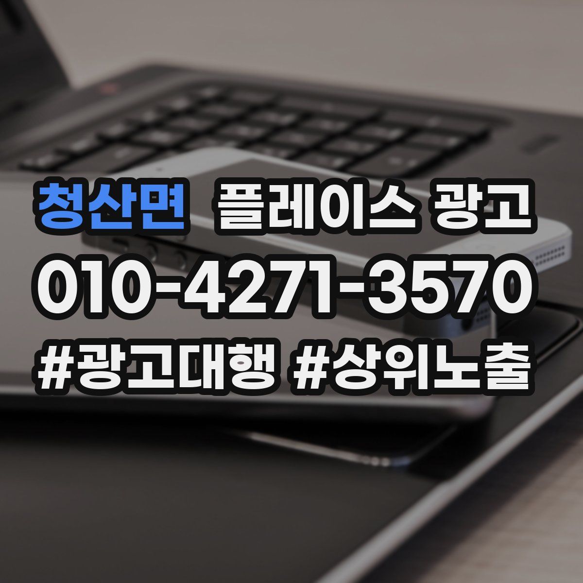 청산면 플레이스 광고