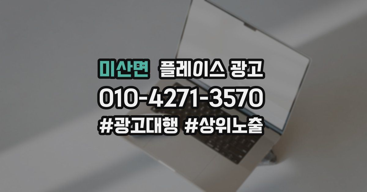 미산면 플레이스 광고