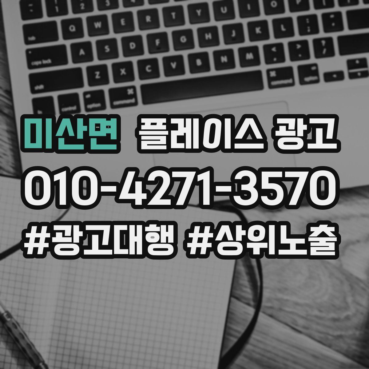 미산면 플레이스 광고