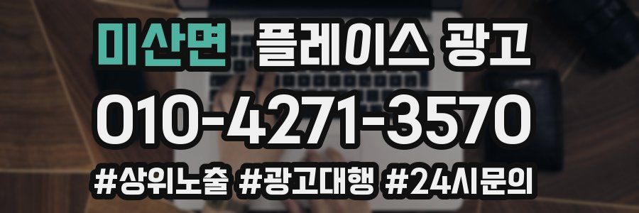미산면 플레이스 광고