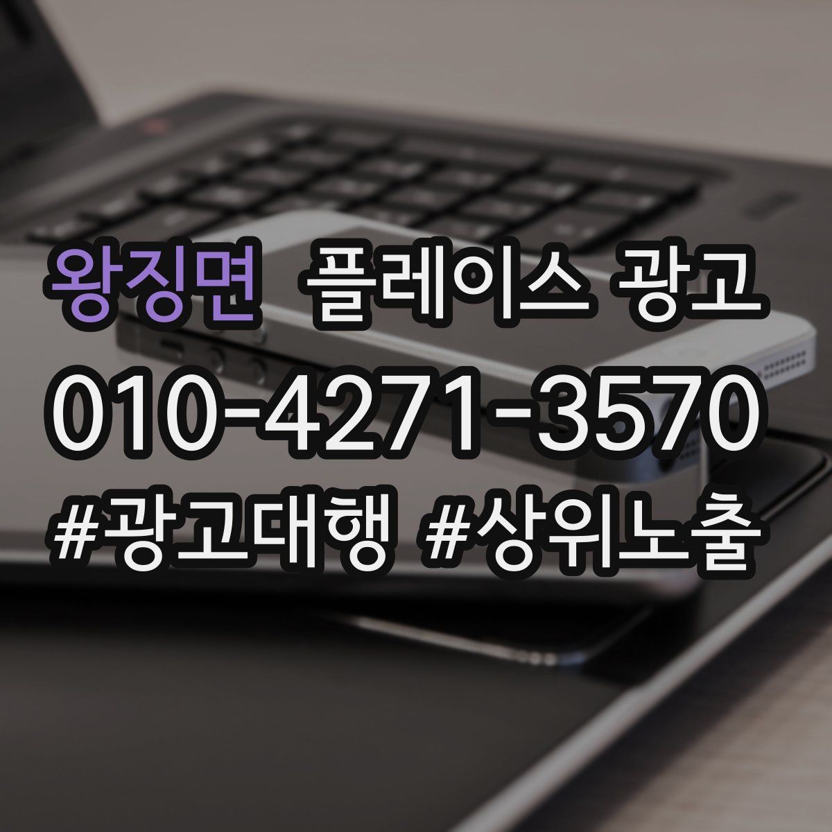 왕징면 플레이스 광고