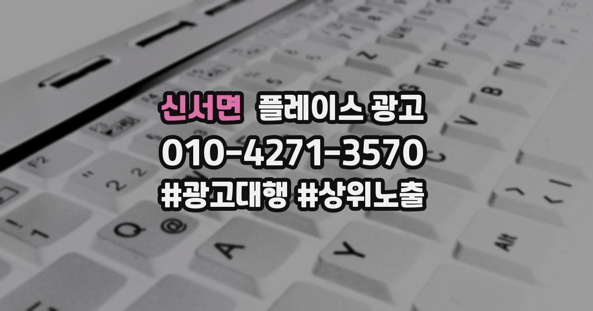 신서면 플레이스 광고
