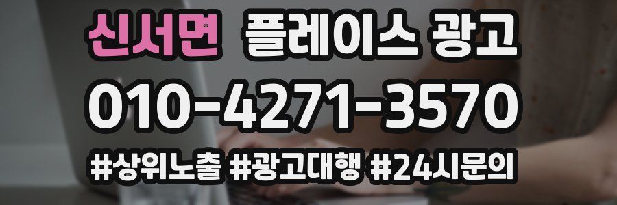 신서면 플레이스 광고