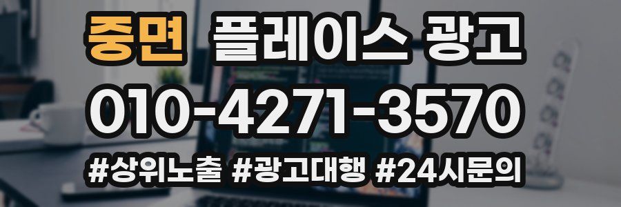 중면 플레이스 광고