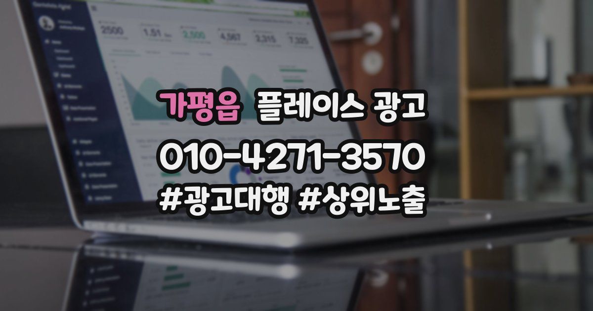 가평읍 플레이스 광고