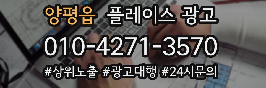 양평읍 플레이스 광고
