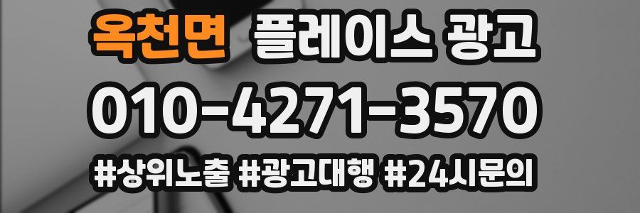 옥천면 플레이스 광고