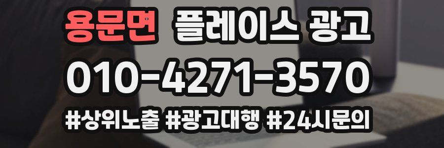 용문면 플레이스 광고