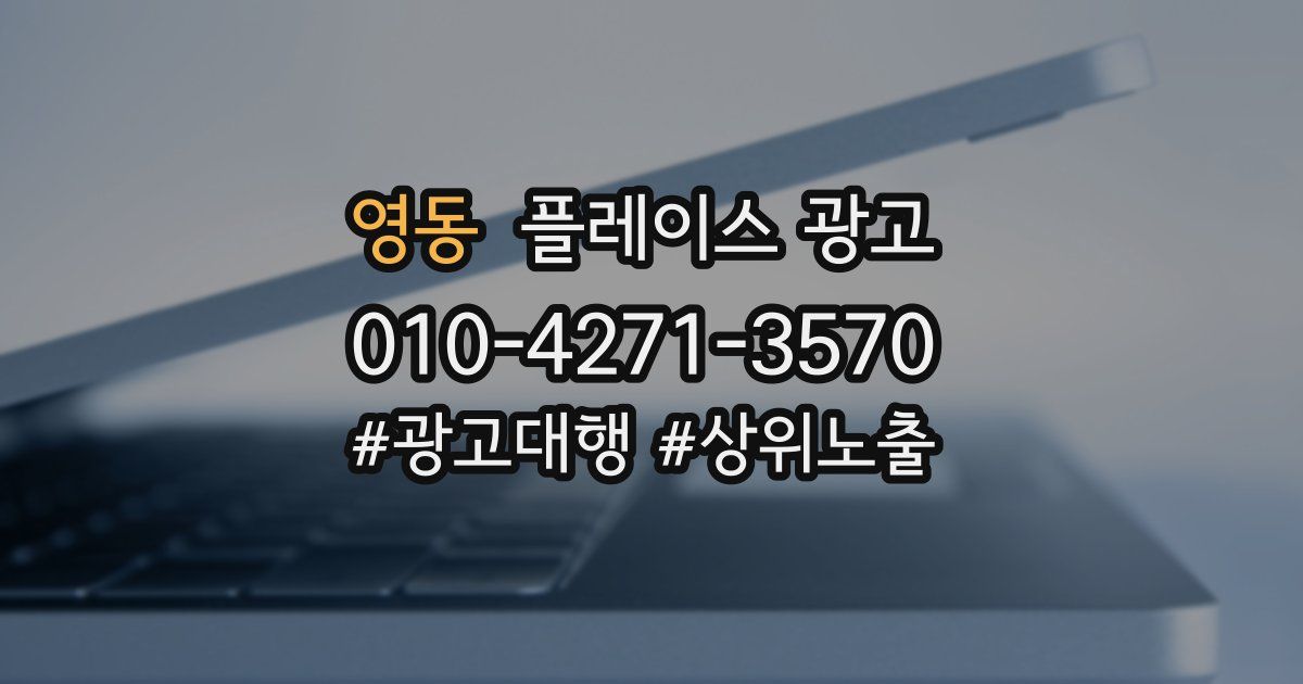 영동 플레이스 광고