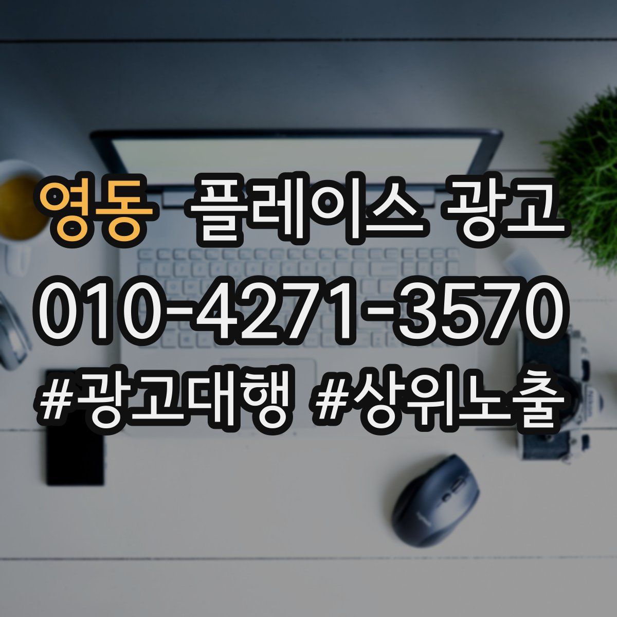 영동 플레이스 광고