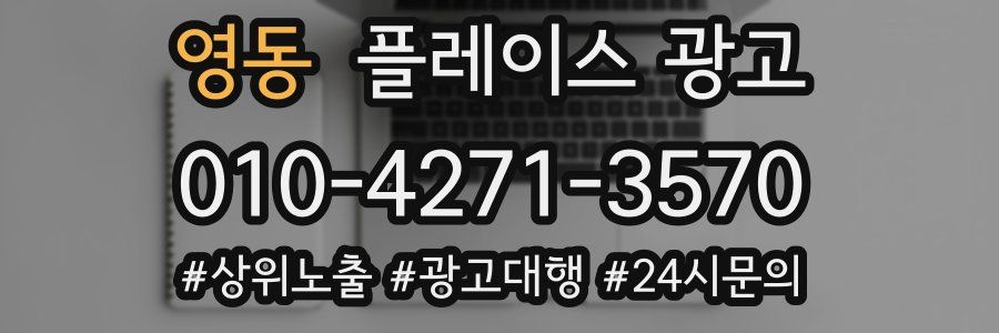 영동 플레이스 광고