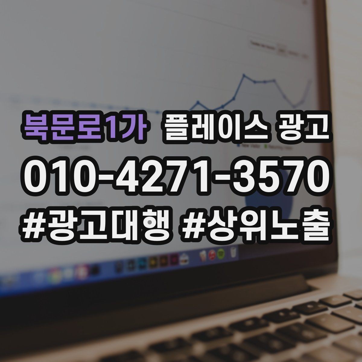북문로1가 플레이스 광고 사진 순서만 바꿔도 반응이 달라지는 이유