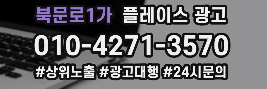 북문로1가 플레이스 광고