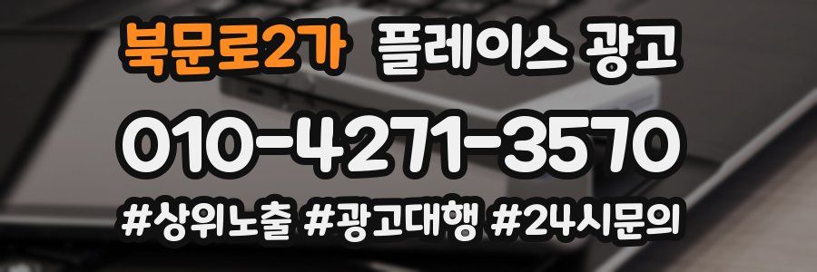 북문로2가 플레이스 광고