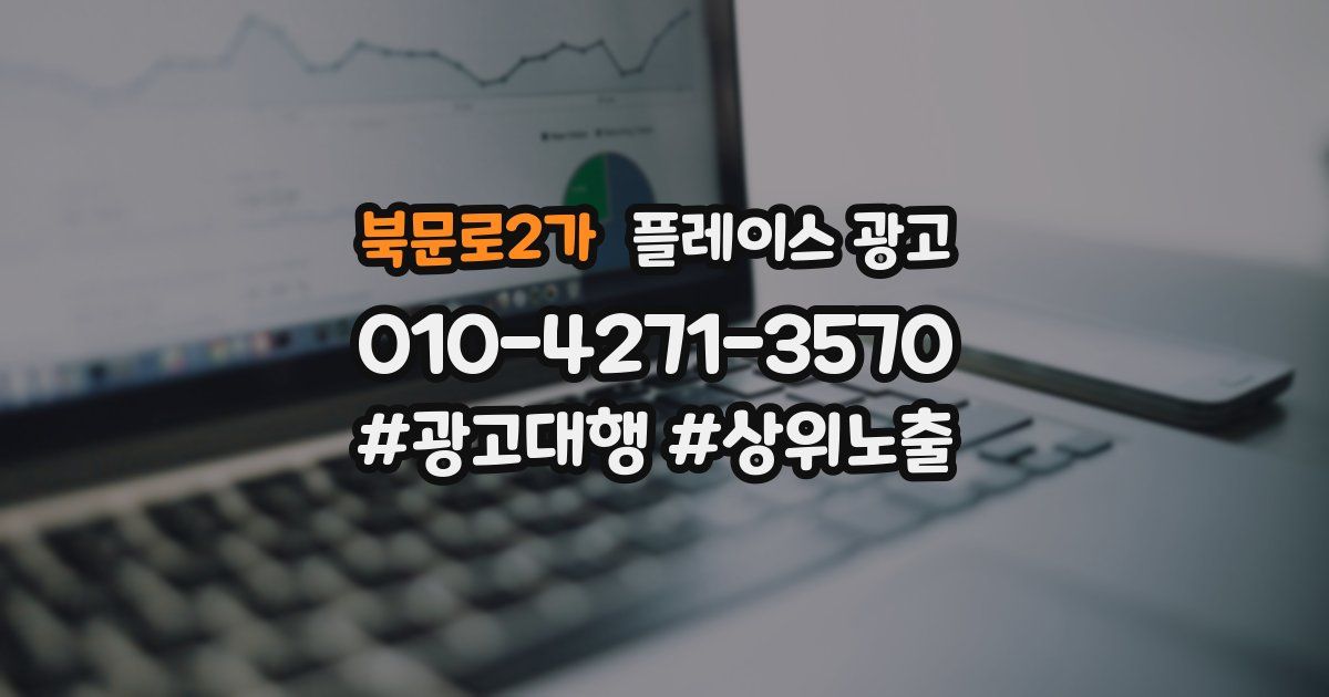 북문로2가 플레이스 광고
