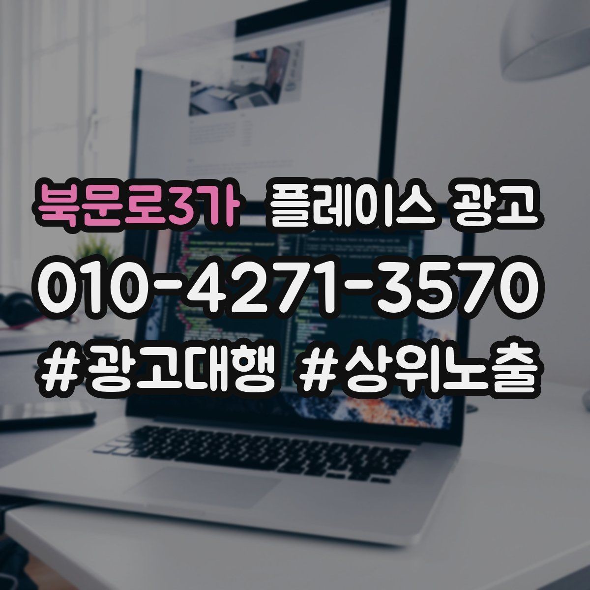 북문로3가 플레이스 광고 전환이 떨어질 때 정보 순서부터 바꾸기