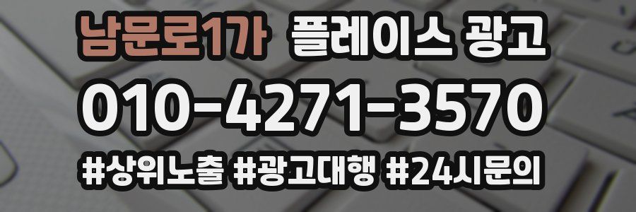 남문로1가 플레이스 광고