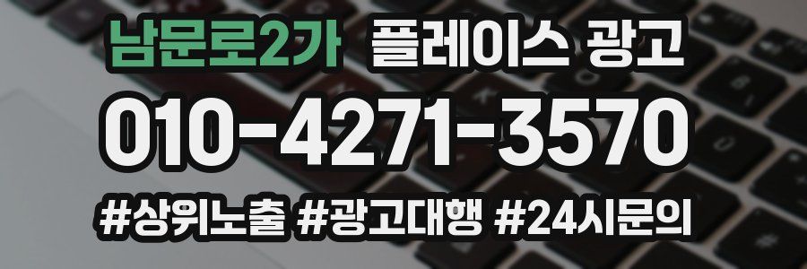 남문로2가 플레이스 광고