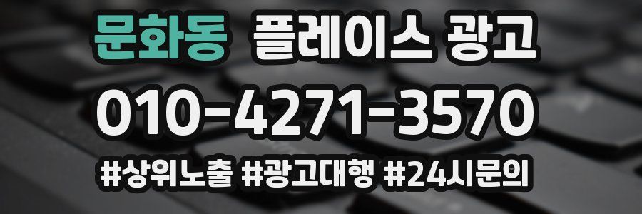 문화동 플레이스 광고