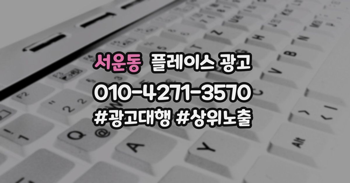 서운동 플레이스 광고