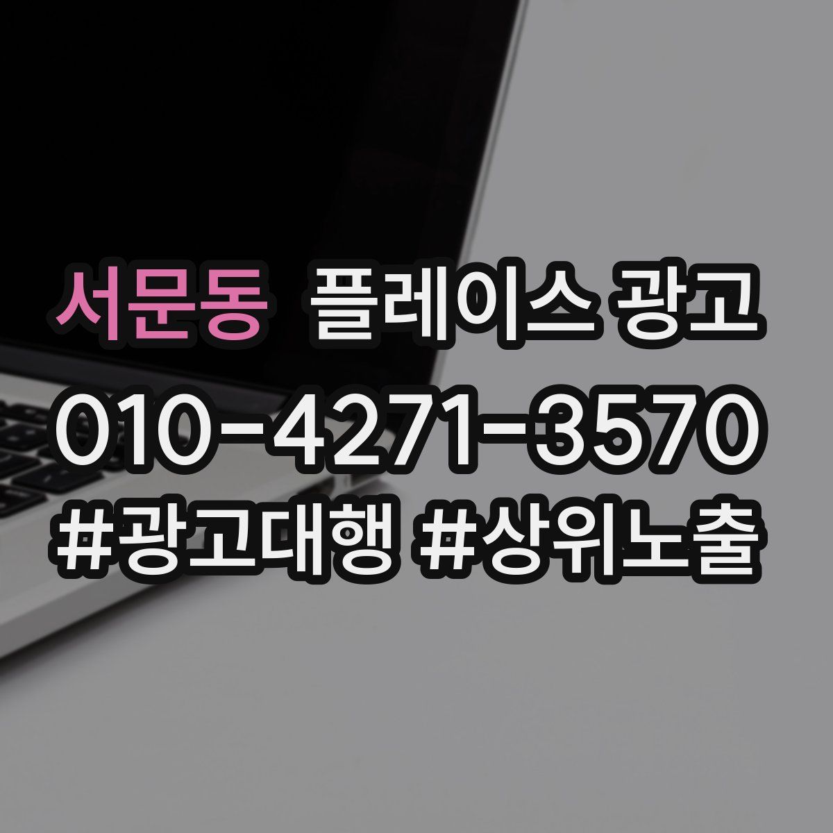 서문동 플레이스 광고