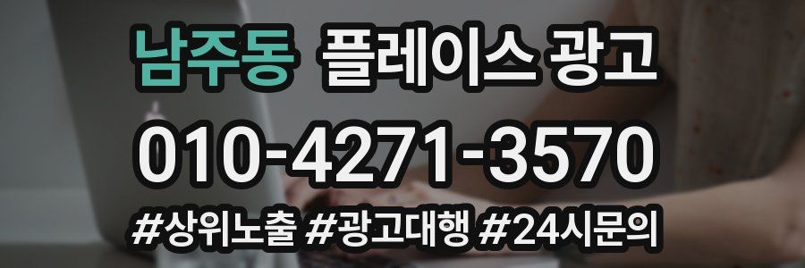 남주동 플레이스 광고