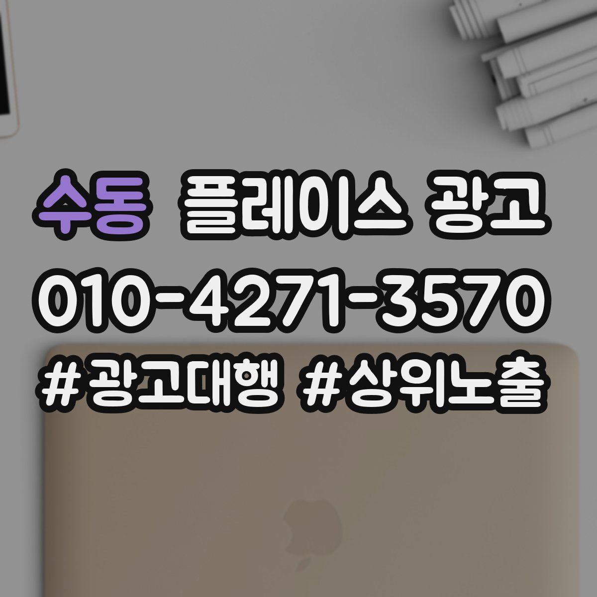 수동 플레이스 광고