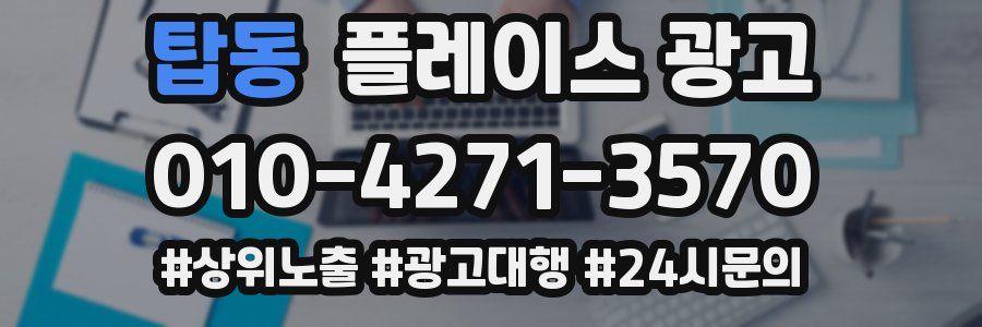 탑동 플레이스 광고