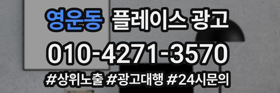영운동 플레이스 광고