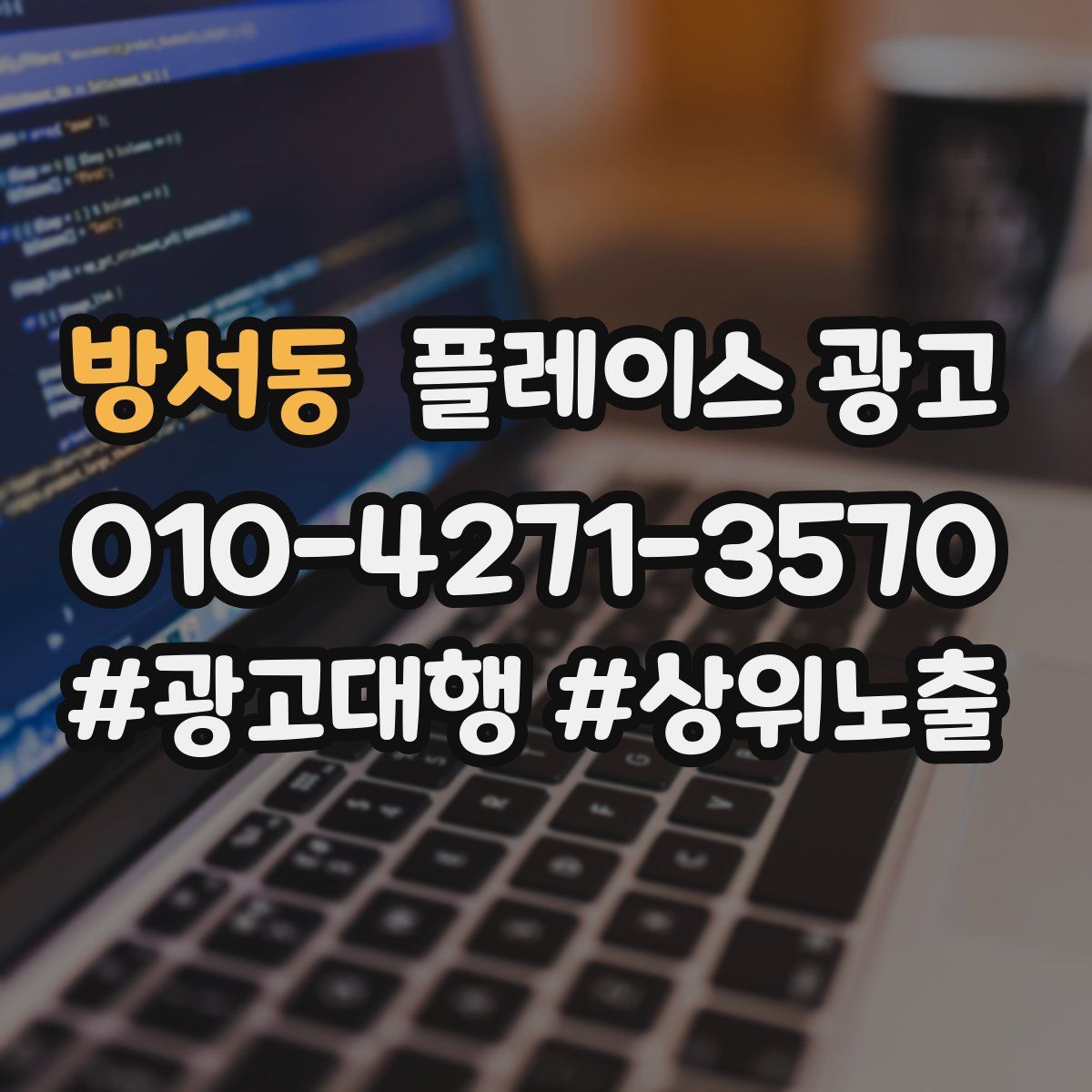 방서동 플레이스 광고