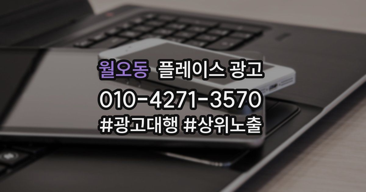 월오동 플레이스 광고