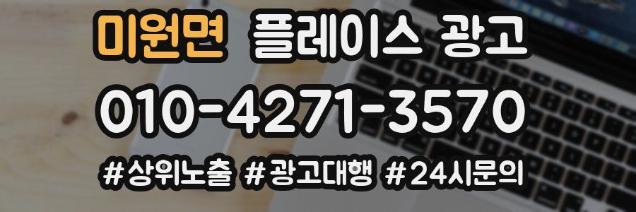 미원면 플레이스 광고