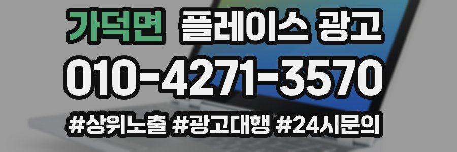 가덕면 플레이스 광고