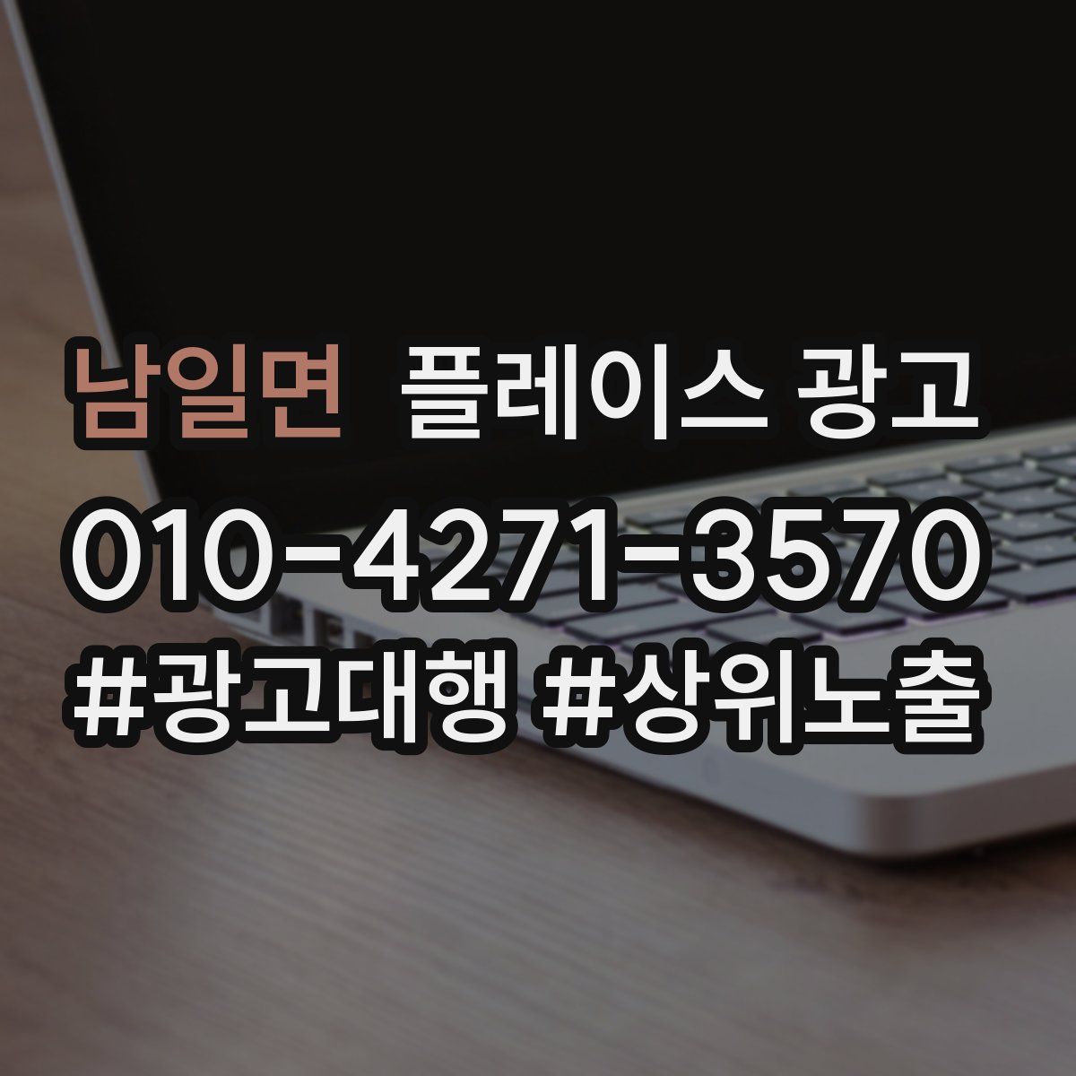 남일면 플레이스 광고