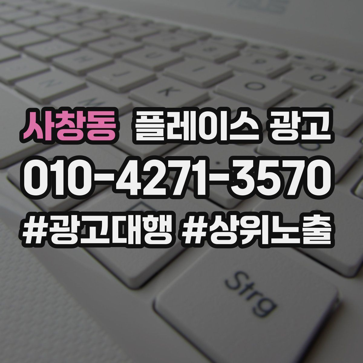 사창동 플레이스 광고