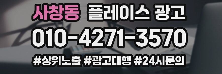 사창동 플레이스 광고