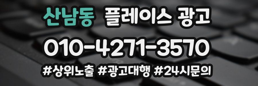 산남동 플레이스 광고