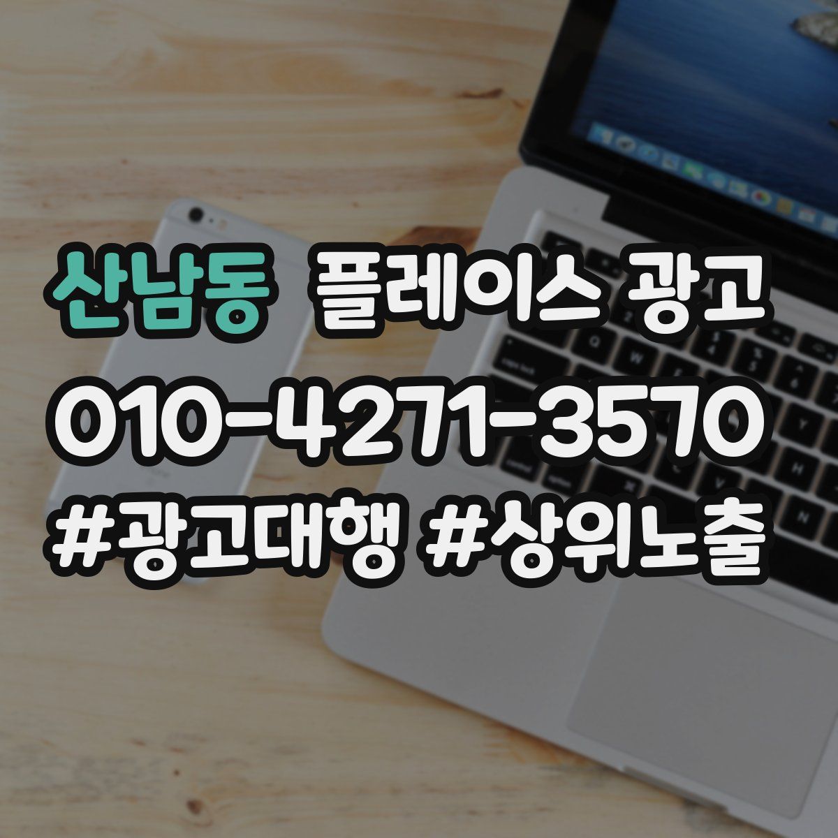 산남동 플레이스 광고