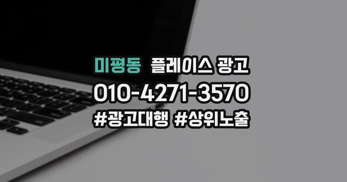 미평동 플레이스 광고