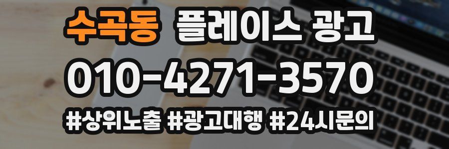 수곡동 플레이스 광고