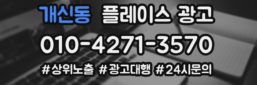 개신동 플레이스 광고