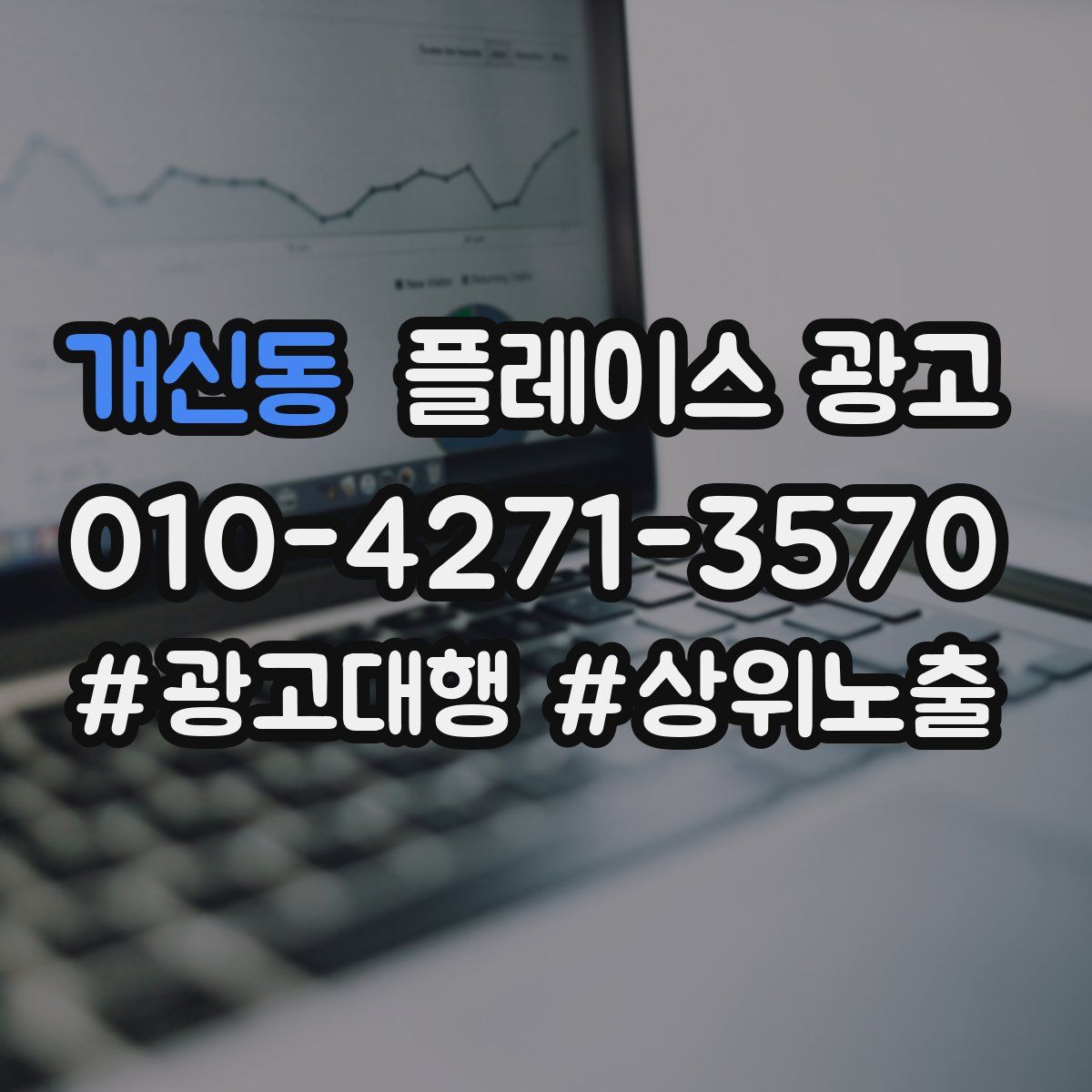개신동 플레이스 광고
