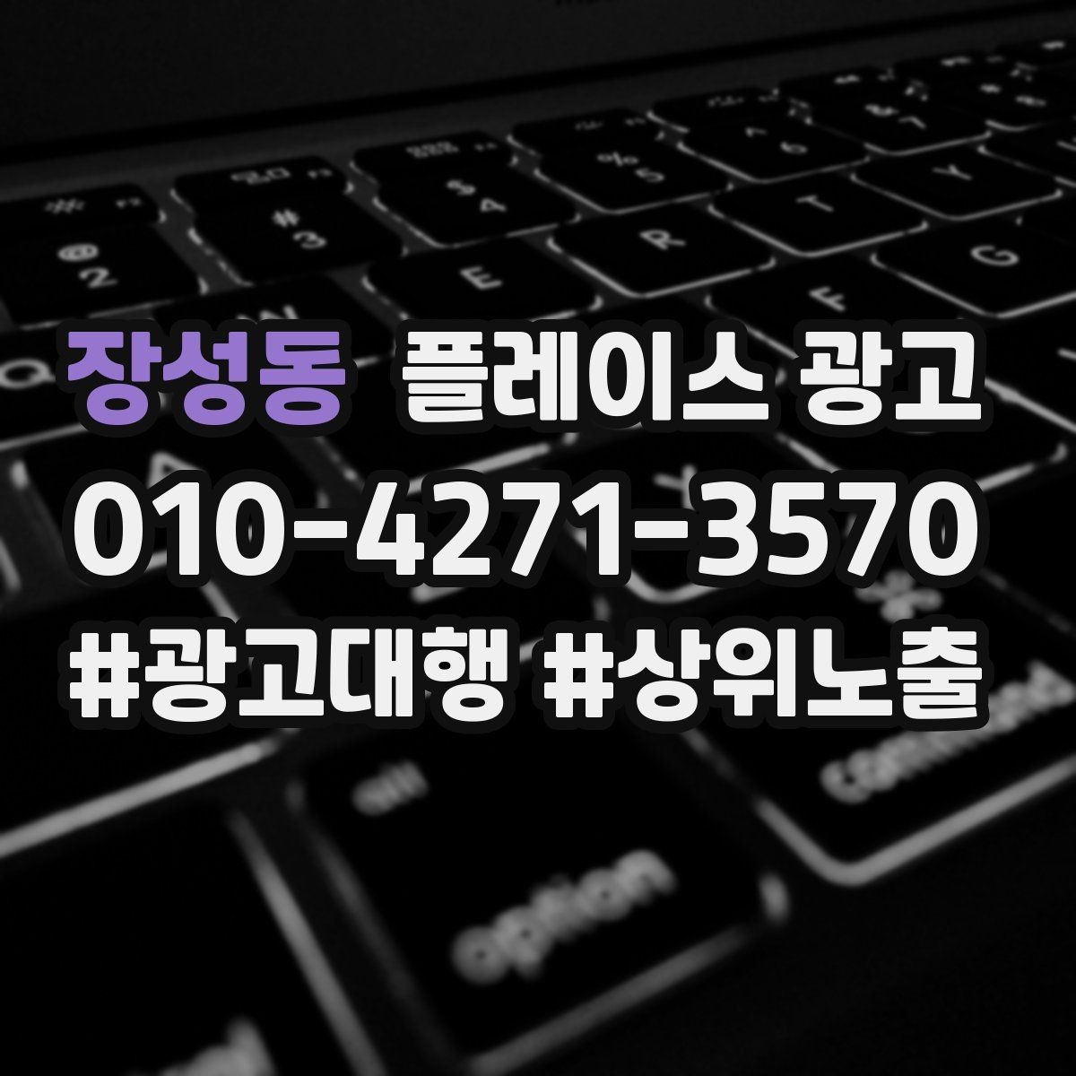 장성동 플레이스 광고 상담비 안내를 부담 없이 쓰는 문장