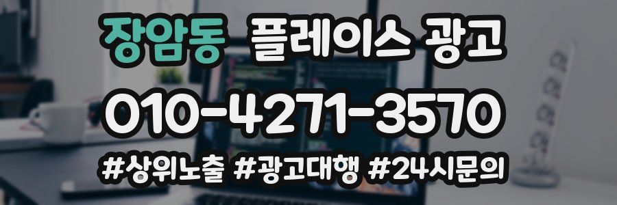 장암동 플레이스 광고