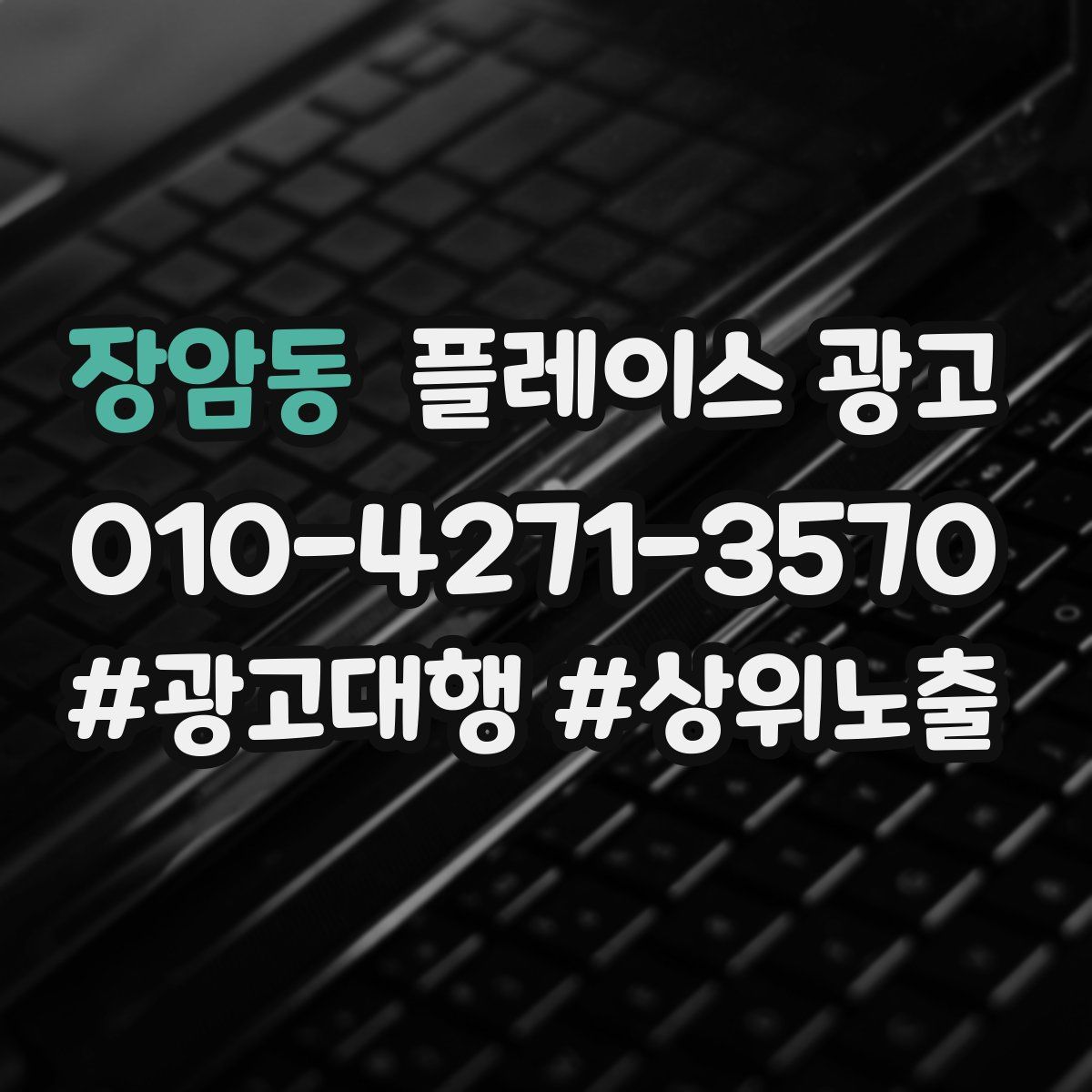 장암동 플레이스 광고