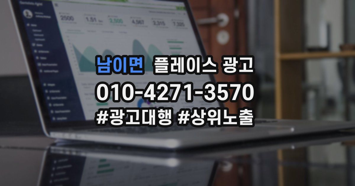 남이면 플레이스 광고