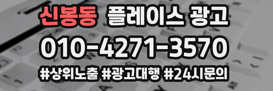 신봉동 플레이스 광고